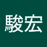 郭駿宏