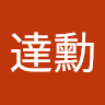 達勳