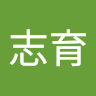 王志育