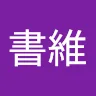 張書維