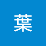 俊廷葉