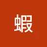 蝦