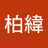吳柏緯