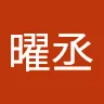 丞