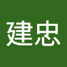 李建忠