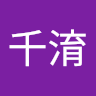 宮千淯