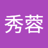 歐秀蓉