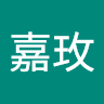 邱嘉玫
