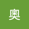 村林奧