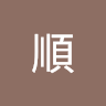 王順