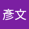 邱彥文