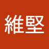 洪維堅