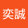 陳奕誠