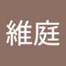 謝維庭