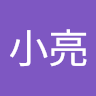 王小亮