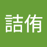 黃詰侑