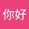 你好你好