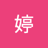 張婷