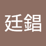 林廷錩