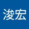 楊浚宏
