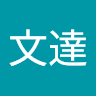劉文達