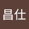 魏昌仕