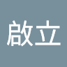 賴啟立