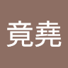 洪竟堯