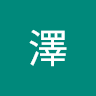 澤
