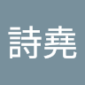 王詩堯