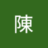 啟銘陳