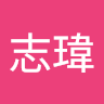 林志瑋