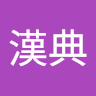 阿宇哥