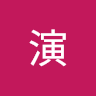 林演