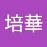 陳培華