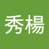 楊秀楊
