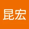 蔡昆宏
