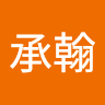 吳承翰