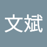 謝文斌