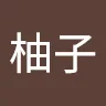 柚子柚子