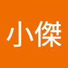 張小傑