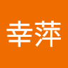 黃幸萍