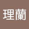 曾理蘭