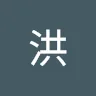 洪-偉國