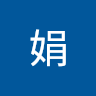 沈娟