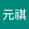 蘇元祺