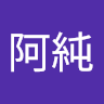 許阿純