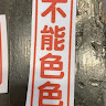 順順