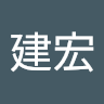 吳建宏