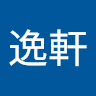 陳逸軒